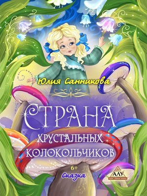 cover image of Страна хрустальных колокольчиков